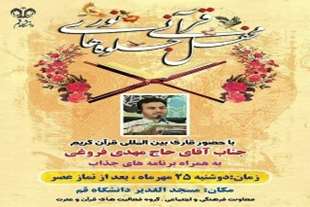  محفل قرآنی «جلوه‌های نور» در دانشگاه قم برگزار می‌شود